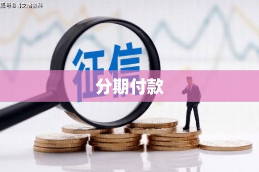 西和分期付款