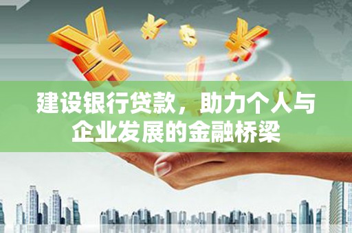 亚东建设银行贷款，助力个人与企业发展的金融桥梁