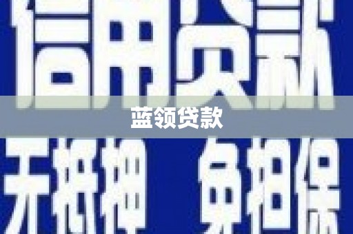 泉山蓝领贷款