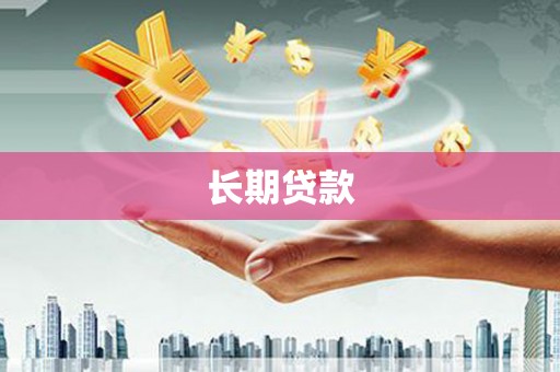 昆都仑长期贷款