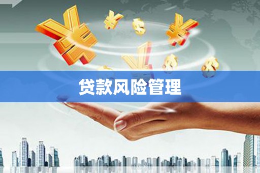 常熟贷款风险管理