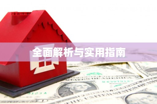 临湘全面解析与实用指南