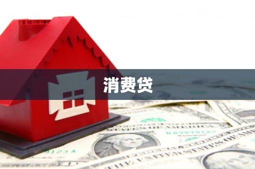 槐荫消费贷