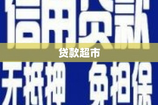 禄丰贷款超市