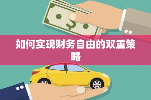 观音如何实现财务自由的双重策略