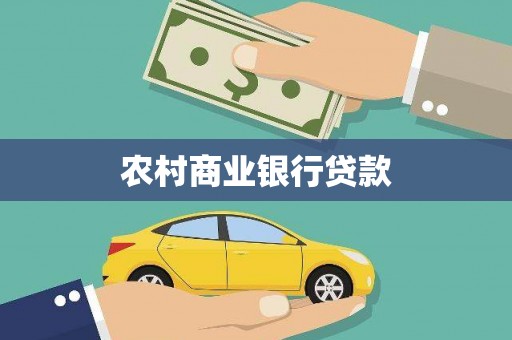 皇姑农村商业银行贷款