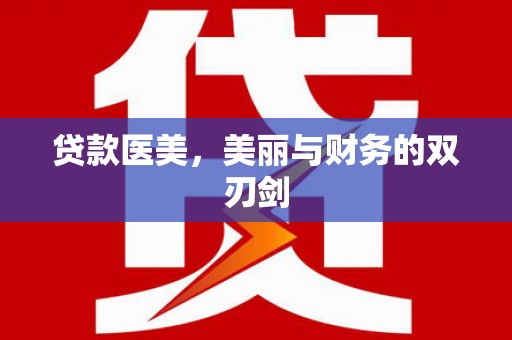 凤城贷款医美，美丽与财务的双刃剑