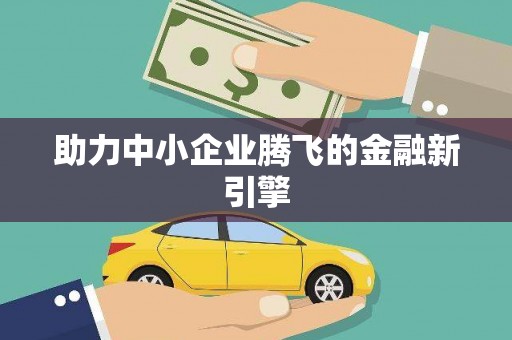 太麻里助力中小企业腾飞的金融新引擎