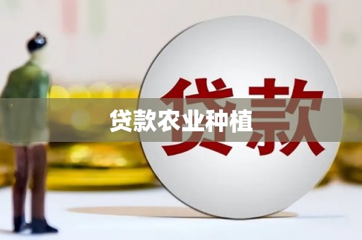即墨贷款农业种植