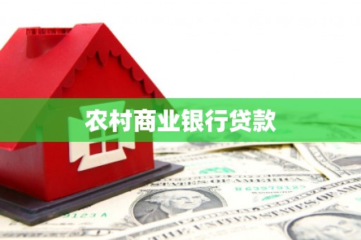 西吉农村商业银行贷款