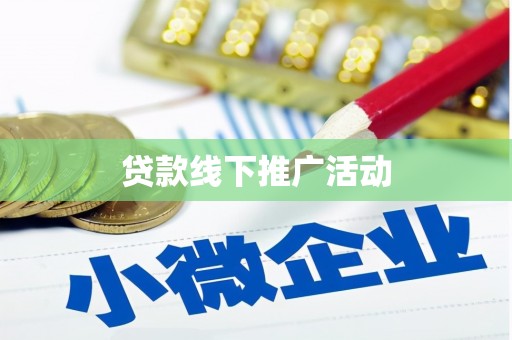 黄山贷款线下推广活动