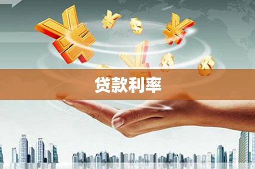铁西贷款利率