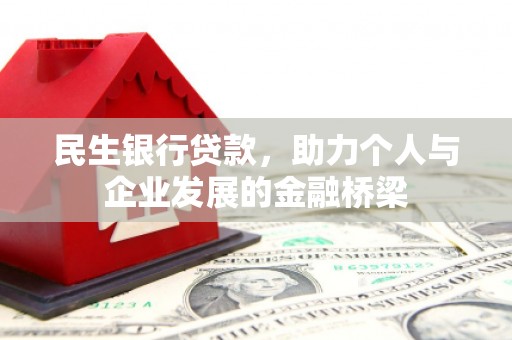 新社民生银行贷款，助力个人与企业发展的金融桥梁
