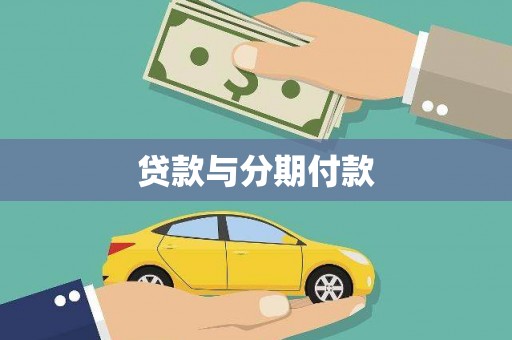 嘉黎贷款与分期付款