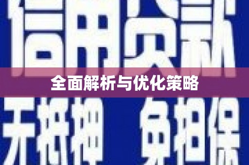 北门全面解析与优化策略