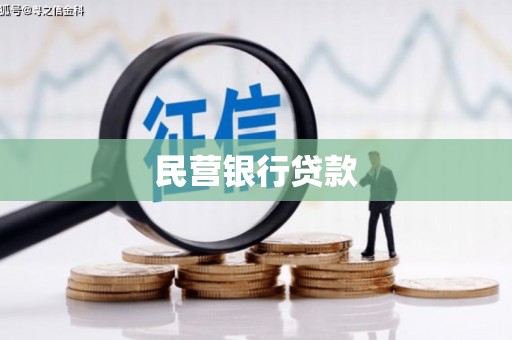 汪清民营银行贷款
