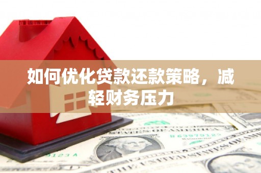 金沙如何优化贷款还款策略，减轻财务压力