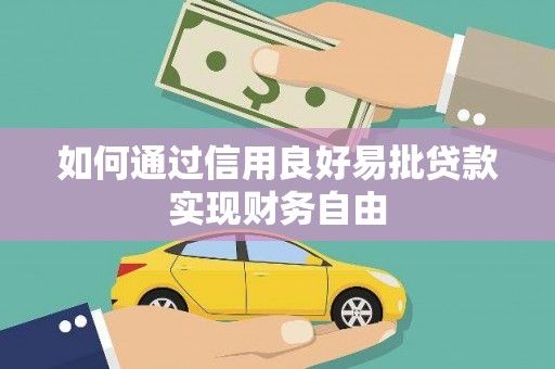 裕华如何通过信用良好易批贷款实现财务自由