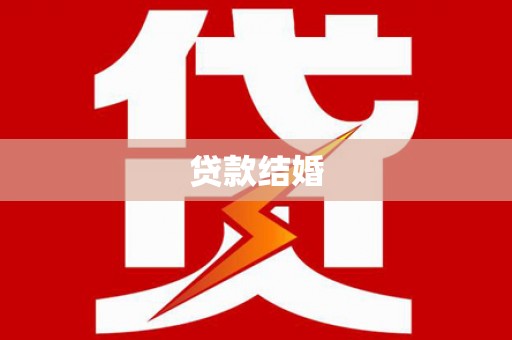 岫岩贷款结婚