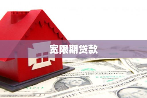 仙桃宽限期贷款