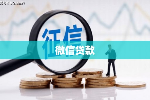 信州微信贷款