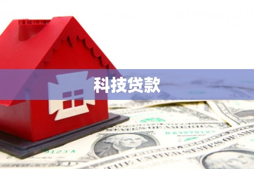 前锋科技贷款