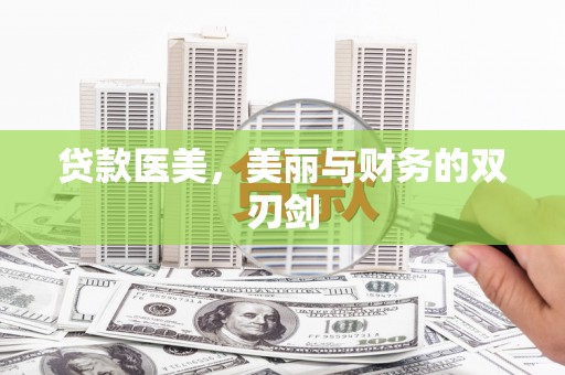 石狮贷款医美，美丽与财务的双刃剑