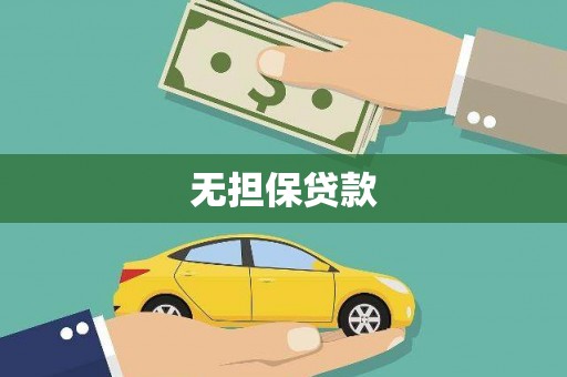 贞丰无担保贷款
