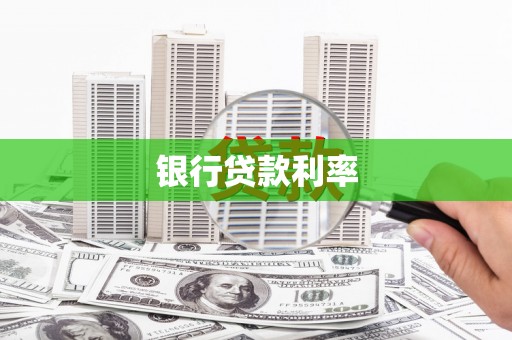 湖滨银行贷款利率