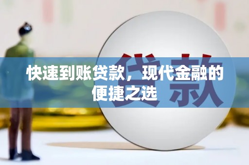 璧山快速到账贷款，现代金融的便捷之选