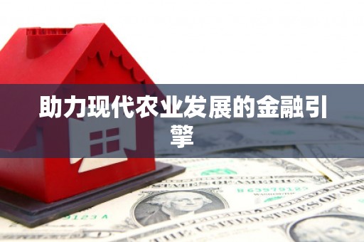 大英助力现代农业发展的金融引擎
