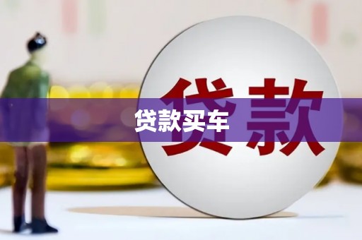 遂川贷款买车