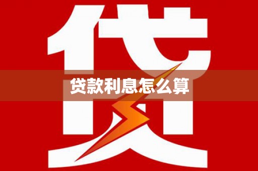 偃师贷款利息怎么算