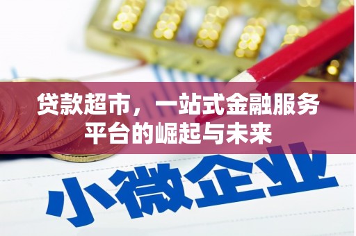 友谊贷款超市，一站式金融服务平台的崛起与未来