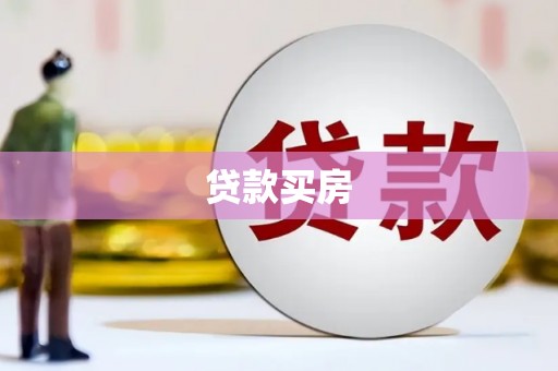 南市贷款买房