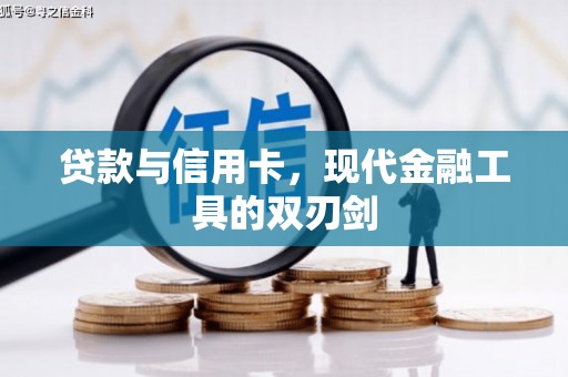 富平贷款与信用卡，现代金融工具的双刃剑
