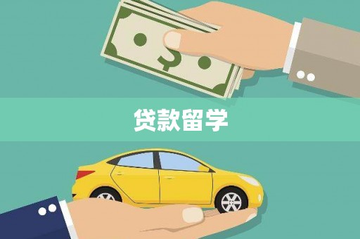 溧水贷款留学