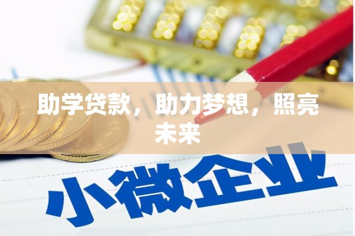岐山助学贷款，助力梦想，照亮未来