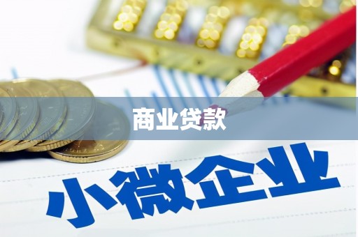 凌河商业贷款