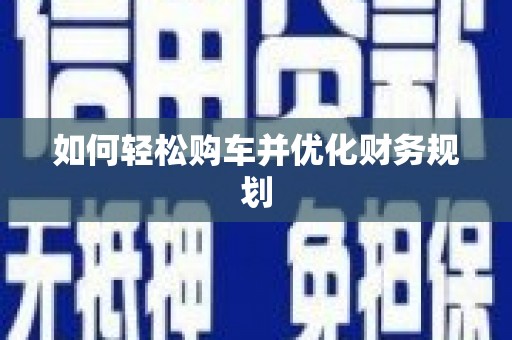 西畴如何轻松购车并优化财务规划