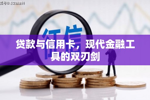 贡井贷款与信用卡，现代金融工具的双刃剑
