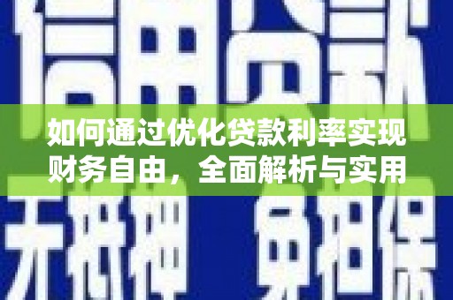 北投如何通过优化贷款利率实现财务自由，全面解析与实用策略