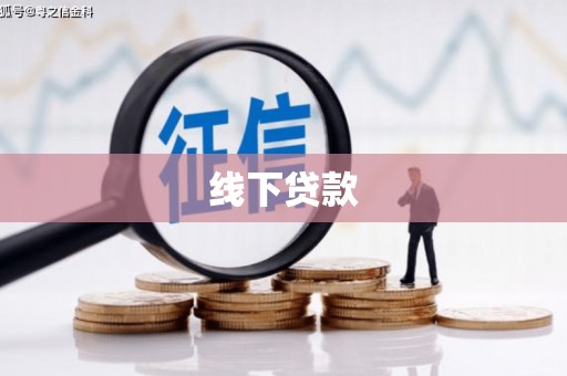 镇坪线下贷款