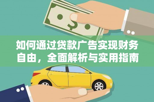 富锦如何通过贷款广告实现财务自由，全面解析与实用指南