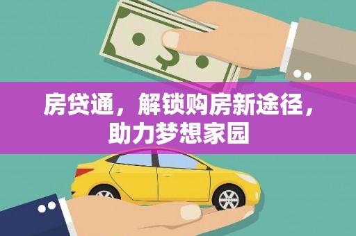 迁安房贷通，解锁购房新途径，助力梦想家园