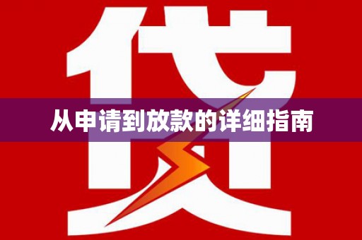 白水从申请到放款的详细指南