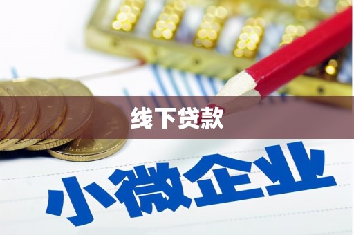 六甲线下贷款