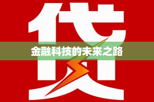 北关金融科技的未来之路
