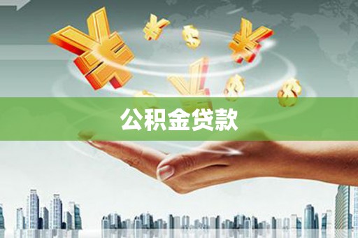 抚远公积金贷款