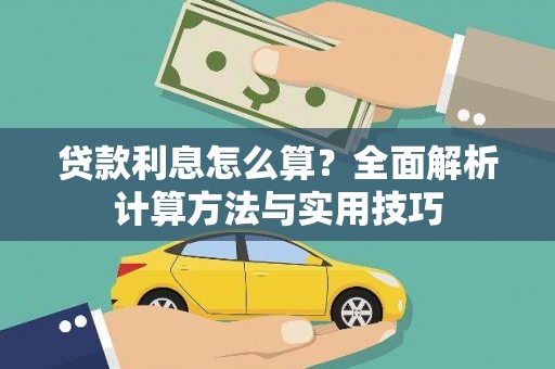 横山贷款利息怎么算？全面解析计算方法与实用技巧